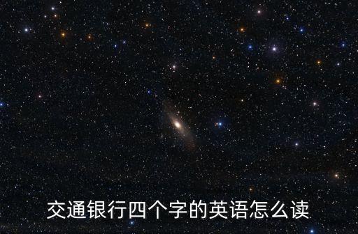 交通銀行四個字的英語怎么讀