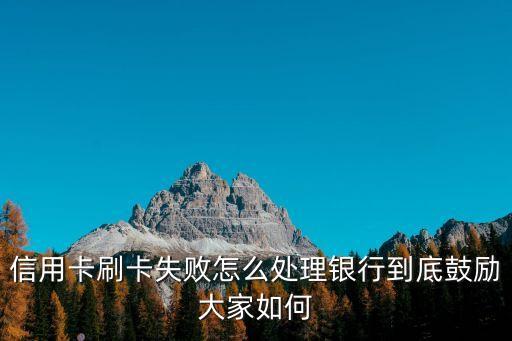 信用卡扣費(fèi)失敗怎么辦，一直沖不進(jìn)去 查詢結(jié)果 系統(tǒng)扣費(fèi)失敗 怎么辦啊