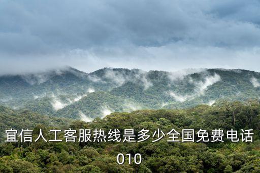 怎么投訴宜信，宜信人工客服熱線是多少全國(guó)免費(fèi)電話010