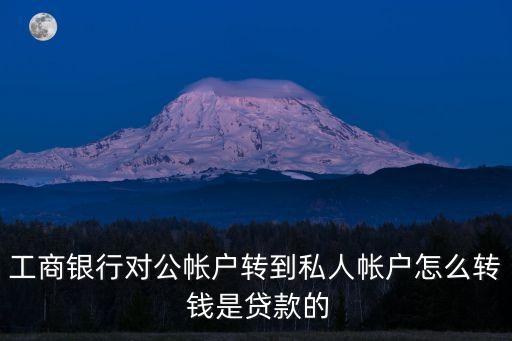 公戶怎么轉(zhuǎn)私人賬戶，要怎么開公司賬戶公轉(zhuǎn)私可以轉(zhuǎn)呢