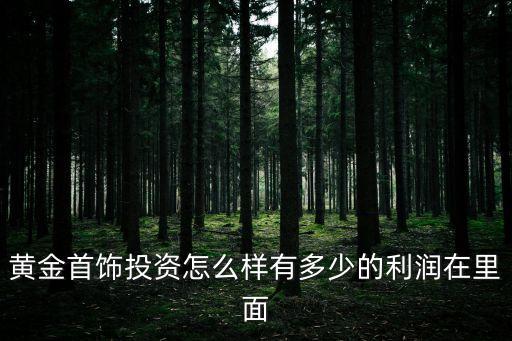 長期投資黃金怎么樣，投資黃金怎么樣
