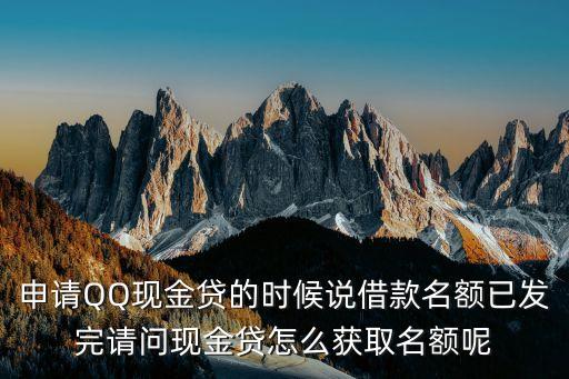 申請(qǐng)QQ現(xiàn)金貸的時(shí)候說(shuō)借款名額已發(fā)完請(qǐng)問(wèn)現(xiàn)金貸怎么獲取名額呢