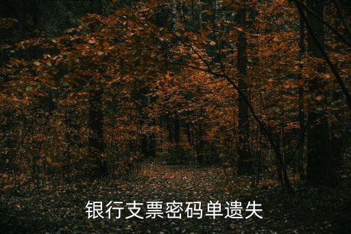單位密碼器丟失怎么取支票，農(nóng)業(yè)銀行密碼器丟失支票還能取錢么