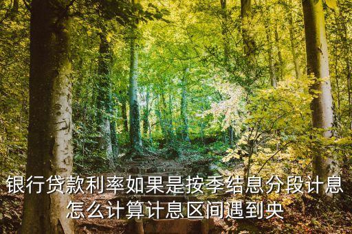 銀行季度結(jié)息怎么算，企業(yè)在銀行的對(duì)賬單里的季度利息怎么算的