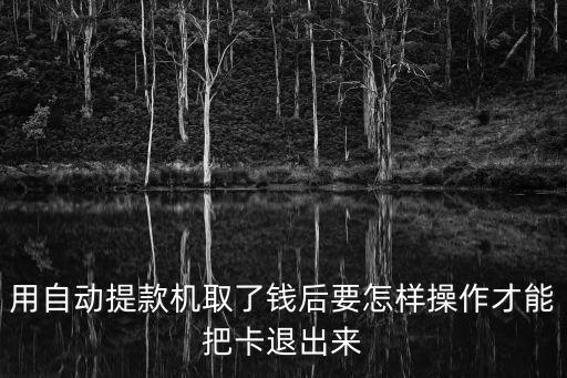 atm機(jī)存款完后怎么操作退卡，到ATM機(jī)取完錢著么退卡呢 我是新手