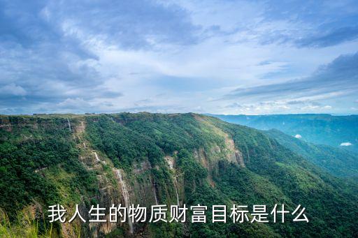 財富目標(biāo)怎么寫，財富事業(yè)目標(biāo)怎寫