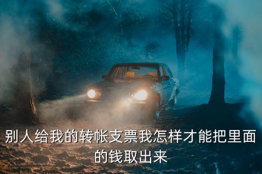 轉(zhuǎn)賬支票怎么取，轉(zhuǎn)賬支票怎么取錢(qián)