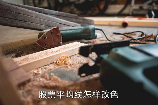 怎么修改均線顏色，股票平均線怎樣改色