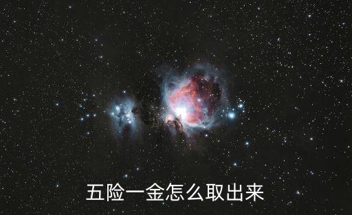 五險一金怎么取出來