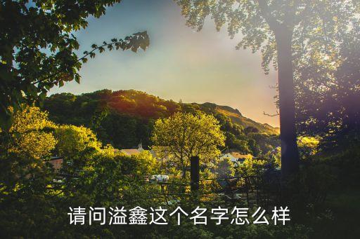 天添鑫溢怎么樣，成都鑫溢暖通水地暖電地暖怎么樣性價(jià)比高嗎