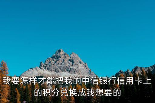 中信9分享兌 怎么刷，我要怎樣才能把我的中信銀行信用卡上的積分兌換成我想要的