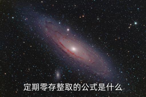 零存整取怎么算，銀行零存整取利率怎么算