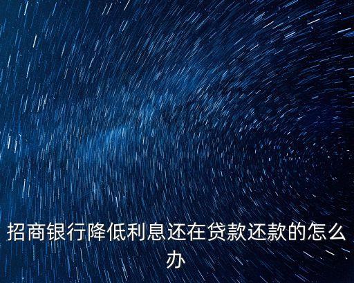 2016目前已降息我的還款怎么辦，銀行降息了我的錢該怎么辦