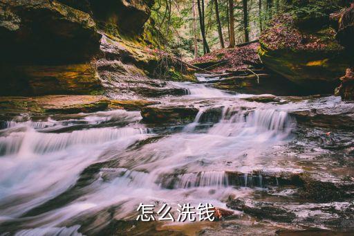 怎么洗錢