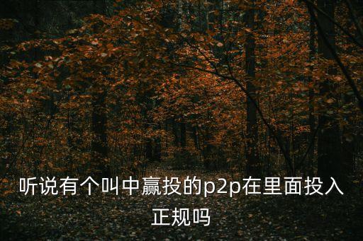 中贏理財?shù)膒2p理財經(jīng)理怎么樣，理財經(jīng)理是干什么的 是騙人的公司嗎