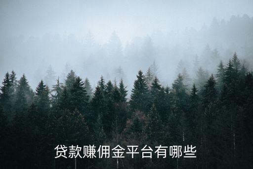 貸款賺傭金平臺有哪些