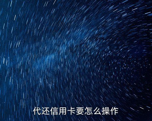 本地代還信用卡都是怎么辦，代還信用卡怎么操作的