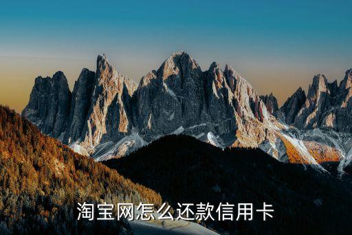 淘寶網(wǎng)怎么還款信用卡