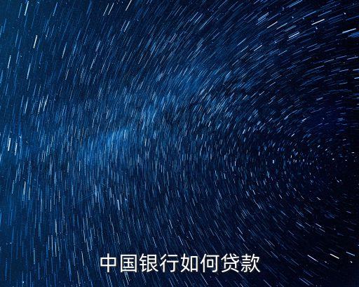 中國(guó)銀行如何貸款