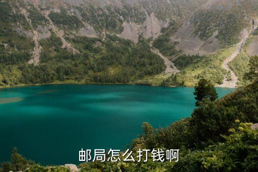 郵政打錢怎么打，到郵局打錢 怎么打