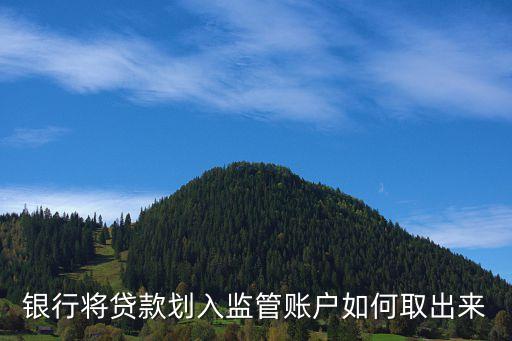 銀行監(jiān)管賬戶怎么取錢，公司賬戶中信銀行被監(jiān)管了怎么把里面的錢轉(zhuǎn)出來