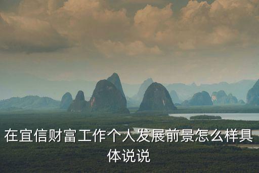 鄭州宜信財(cái)富工作怎么樣，宜信財(cái)富員工待遇怎樣