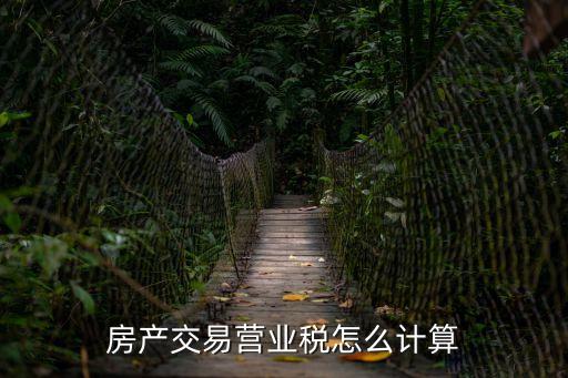房產(chǎn)交易營(yíng)業(yè)稅怎么計(jì)算