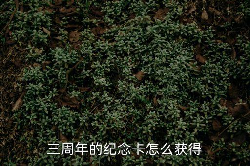 三周年的紀(jì)念卡怎么獲得