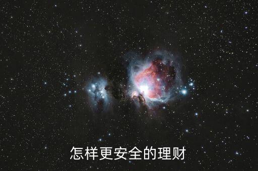 怎樣更安全的理財(cái)