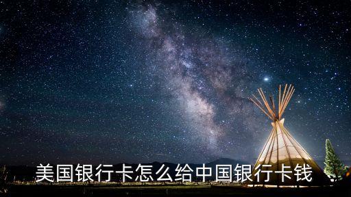 怎么樣境外劃帳到國(guó)內(nèi)銀行卡，在國(guó)外如何匯款到中國(guó)
