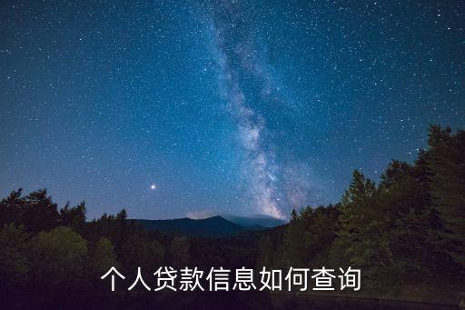 怎么在貸款網(wǎng)上看到客戶信息，如何查詢個人貸款信息