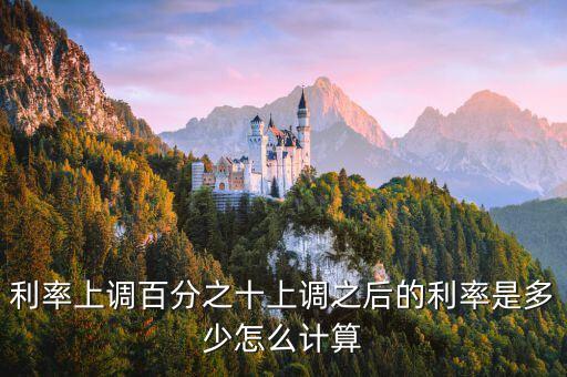 基準(zhǔn)利率上浮10 怎么計(jì)算公式，基準(zhǔn)利率上浮的計(jì)算公式