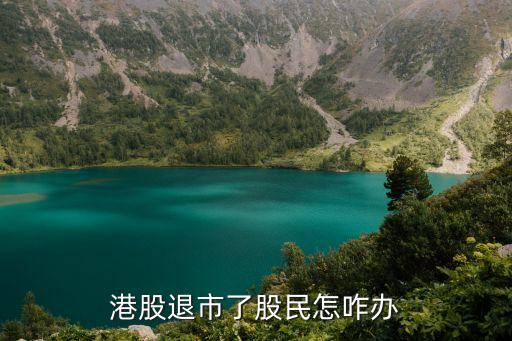 港股強(qiáng)制退市了怎么辦，香港上市公司財(cái)務(wù)造假被強(qiáng)制退市持有股票人怎么辦