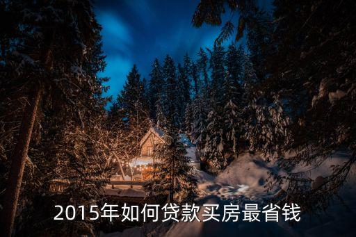 2015年怎么買房實惠，2015年甚么時間買房最劃算