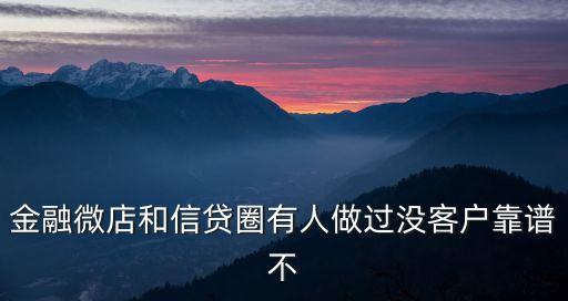 金融微店怎么賺錢，金融微店和信貸圈有人做過沒客戶靠譜不