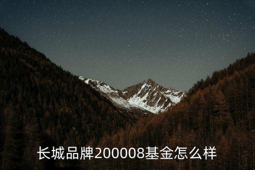 長(zhǎng)城品牌200008基金怎么樣