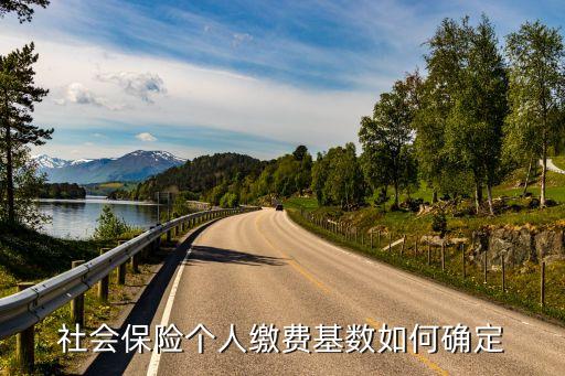 個(gè)人平均繳費(fèi)基數(shù)怎么計(jì)算，計(jì)算退休個(gè)人平均繳費(fèi)基數(shù)