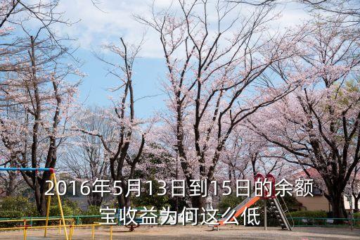 2016余額寶怎么這么低，余額寶利息怎么這么低了