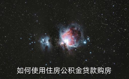 如何使用住房公積金貸款購房