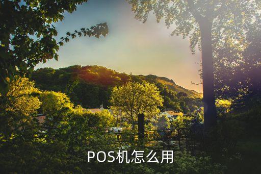 用過的pos 機怎么用，pos機怎么用