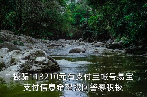 易寶騙走的錢怎么回來，碰到釣魚網(wǎng)站被騙款項怎么追回 是通過易寶支付付款的已經(jīng)報警