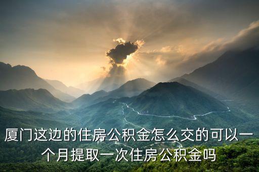 廈門住房公積金怎么交，外來人口在廈門工作住房公積金是怎么繳納的