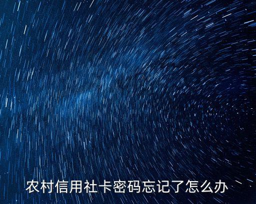 農(nóng)村信用社卡密碼忘記了怎么辦