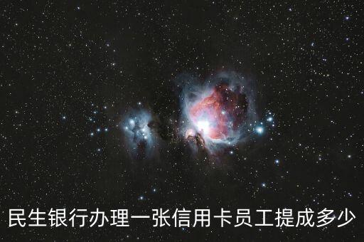 民生銀行辦理一張信用卡員工提成多少