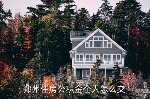 鄭州個(gè)體戶怎么交公積金，住房公積金個(gè)體工商戶怎么繳納可以繳納嗎