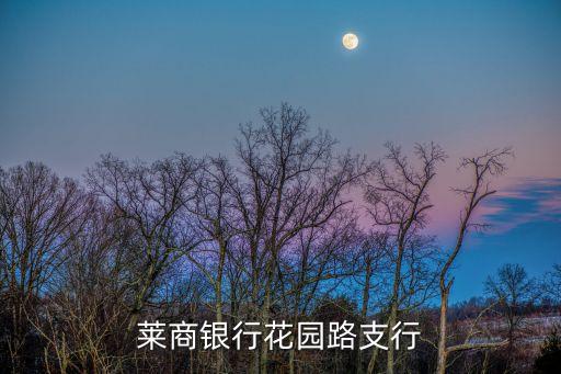 萊商銀行花園路支行