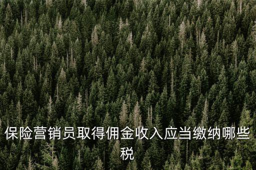 保險提成怎么交稅，做保險的底薪是2000提成是16000發(fā)18000的工資要扣多少錢的稅呢