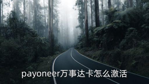 payoneer萬事達卡怎么激活