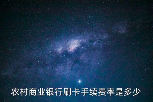 農村商業(yè)銀行刷卡手續(xù)費率是多少