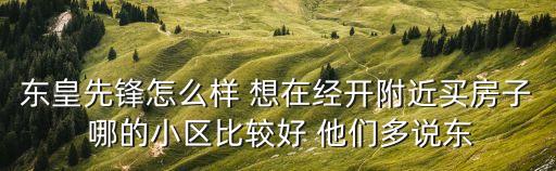 長(zhǎng)春東皇地產(chǎn)怎么樣，長(zhǎng)春東皇君園怎么樣
